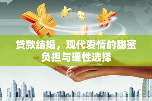 丹徒贷款结婚，现代爱情的甜蜜负担与理性选择
