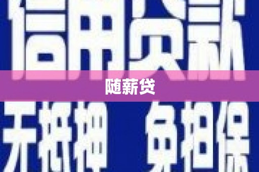 丹徒随薪贷