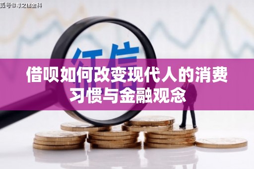 丹徒借呗如何改变现代人的消费习惯与金融观念