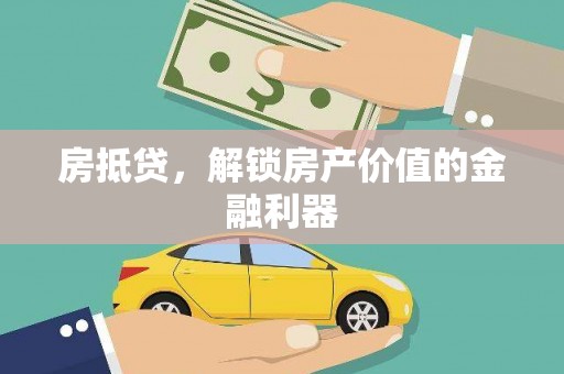 丹徒房抵贷，解锁房产价值的金融利器