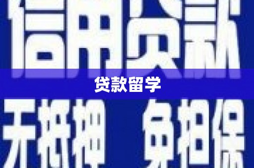 丹徒贷款留学