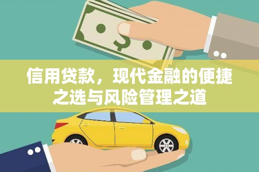 丹徒信用贷款，现代金融的便捷之选与风险管理之道