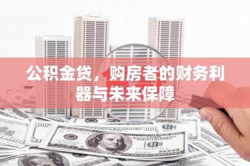 丹徒公积金贷，购房者的财务利器与未来保障