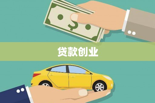 丹徒贷款创业