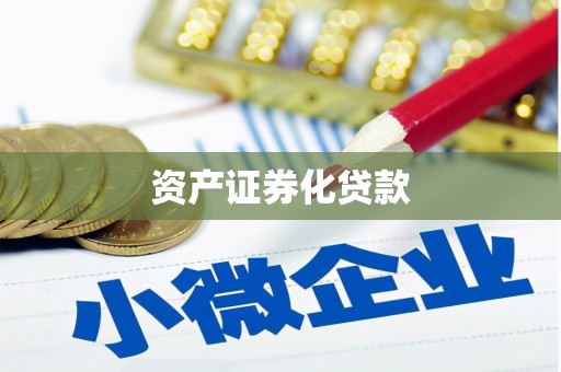 丹徒资产证券化贷款