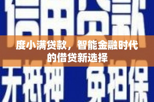 丹徒度小满贷款，智能金融时代的借贷新选择