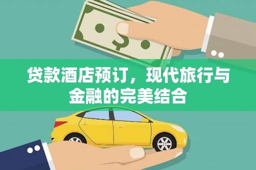 丹徒贷款酒店预订，现代旅行与金融的完美结合