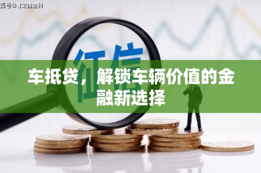 丹徒车抵贷，解锁车辆价值的金融新选择