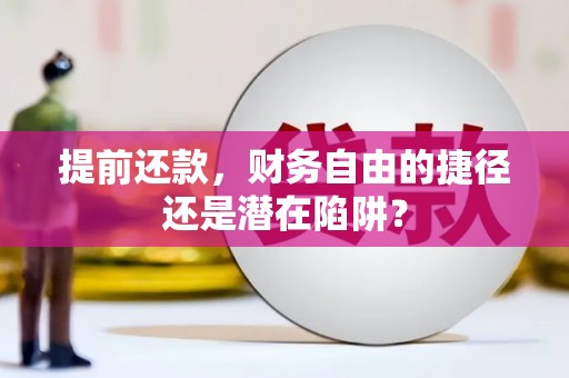 丹徒提前还款，财务自由的捷径还是潜在陷阱？