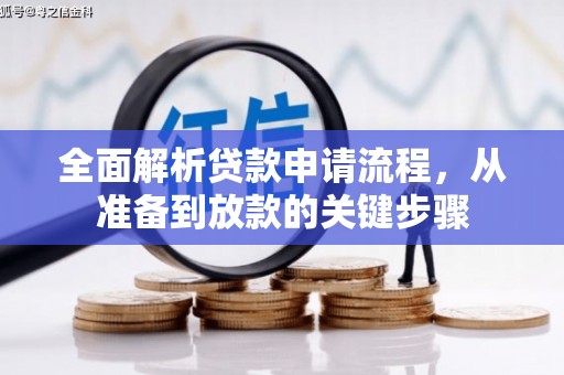 丹徒全面解析贷款申请流程，从准备到放款的关键步骤