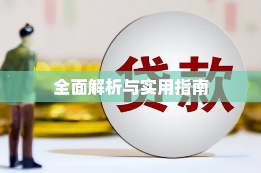 丹徒全面解析与实用指南