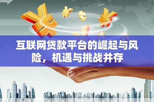 丹徒互联网贷款平台的崛起与风险，机遇与挑战并存