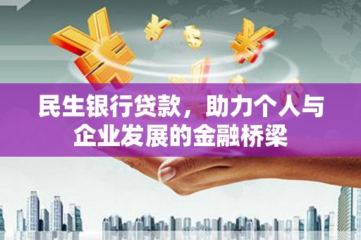 丹徒民生银行贷款，助力个人与企业发展的金融桥梁
