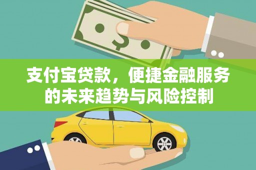 丹徒支付宝贷款，便捷金融服务的未来趋势与风险控制