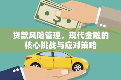 丹徒贷款风险管理，现代金融的核心挑战与应对策略