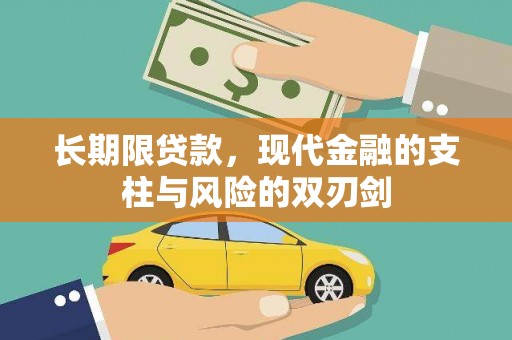 丹徒长期限贷款，现代金融的支柱与风险的双刃剑
