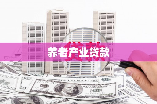 丹徒养老产业贷款