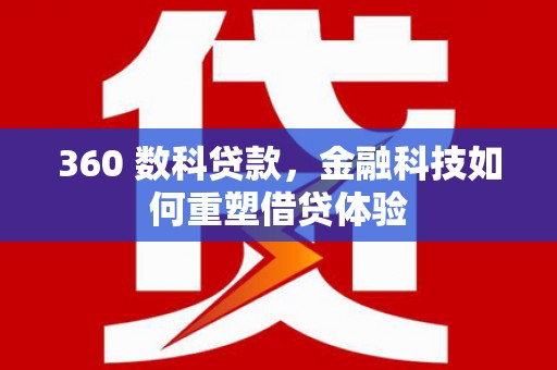 丹徒360 数科贷款，金融科技如何重塑借贷体验