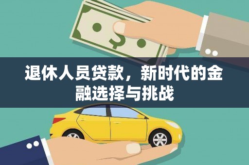 丹徒退休人员贷款，新时代的金融选择与挑战