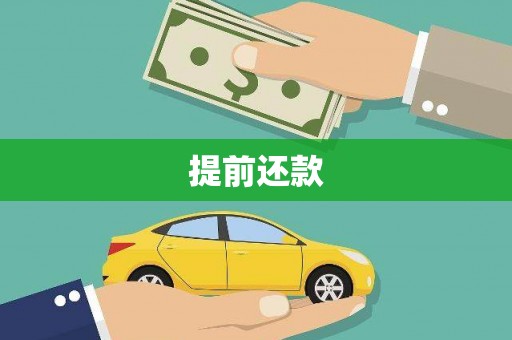丹徒提前还款