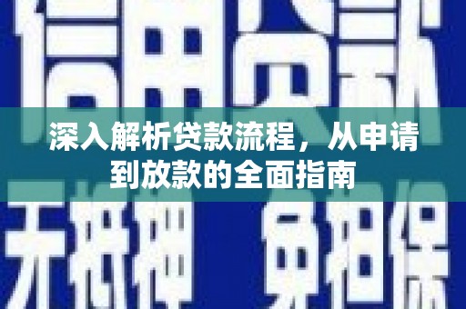丹徒深入解析贷款流程，从申请到放款的全面指南