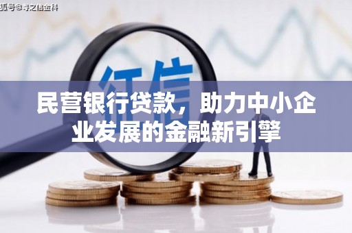 丹徒民营银行贷款，助力中小企业发展的金融新引擎