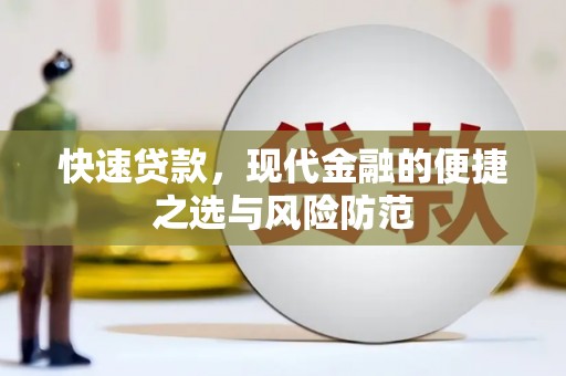 丹徒快速贷款，现代金融的便捷之选与风险防范