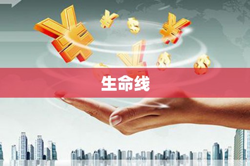 丹徒生命线