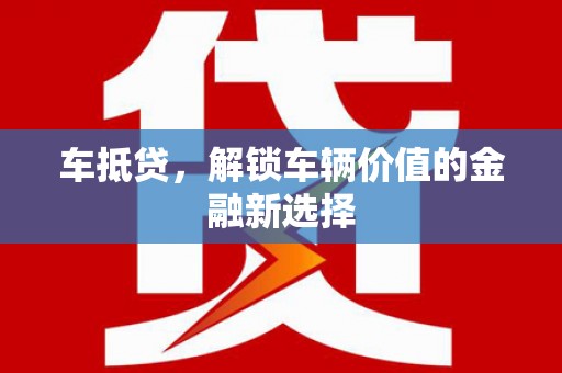 丹徒车抵贷，解锁车辆价值的金融新选择