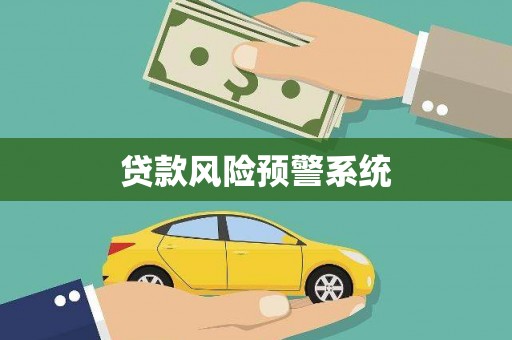 丹徒贷款风险预警系统