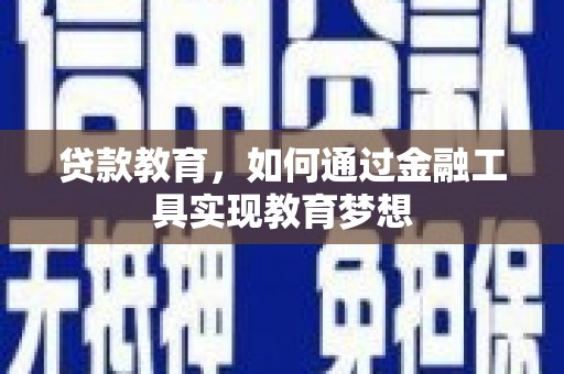丹徒贷款教育，如何通过金融工具实现教育梦想