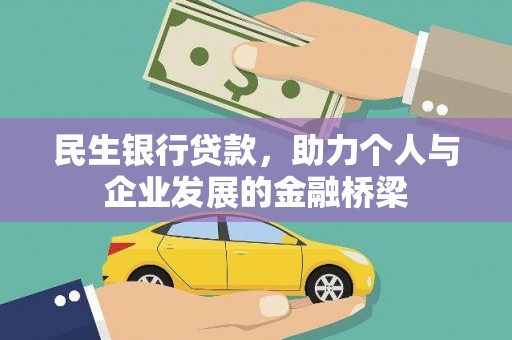 丹徒民生银行贷款，助力个人与企业发展的金融桥梁