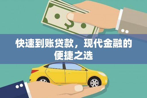 丹徒快速到账贷款，现代金融的便捷之选