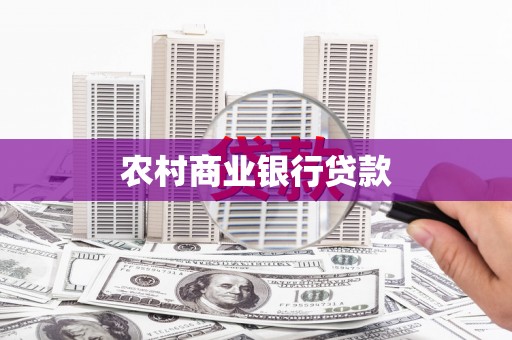 丹徒农村商业银行贷款