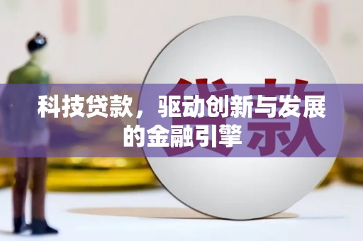 丹徒科技贷款，驱动创新与发展的金融引擎