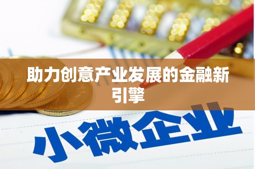 丹徒助力创意产业发展的金融新引擎