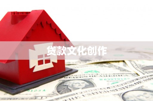 丹徒贷款文化创作