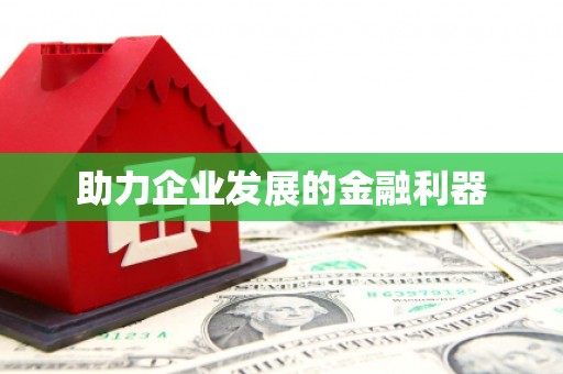 丹徒助力企业发展的金融利器