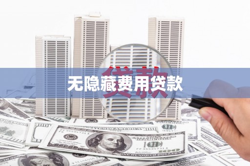 丹徒无隐藏费用贷款