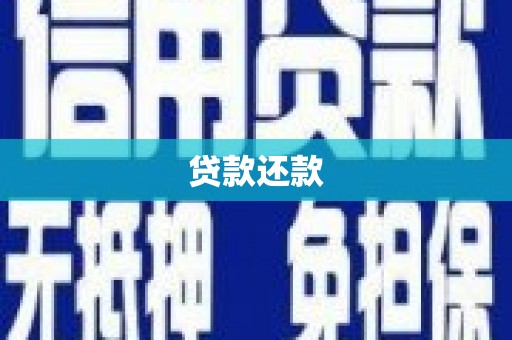 丹徒贷款还款