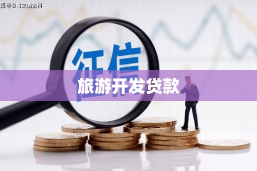 丹徒旅游开发贷款