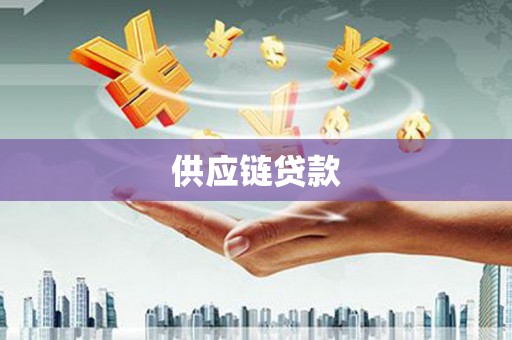 丹徒供应链贷款