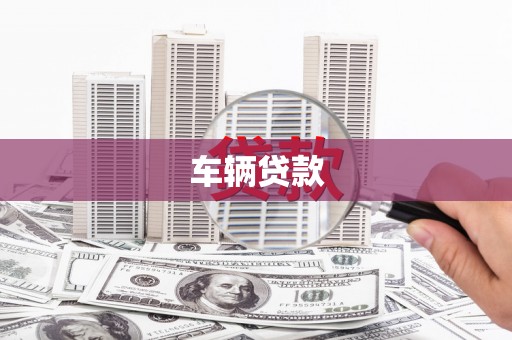 丹徒车辆贷款
