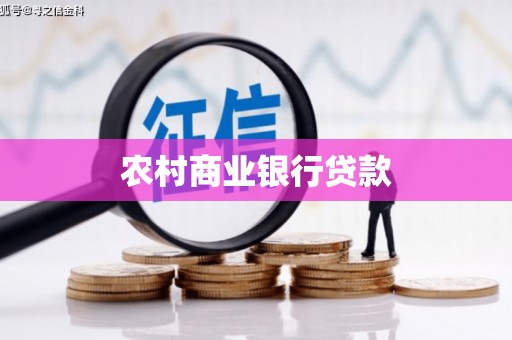 丹徒农村商业银行贷款