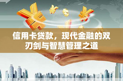 丹徒信用卡贷款，现代金融的双刃剑与智慧管理之道