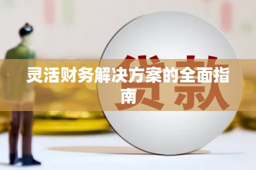 丹徒灵活财务解决方案的全面指南