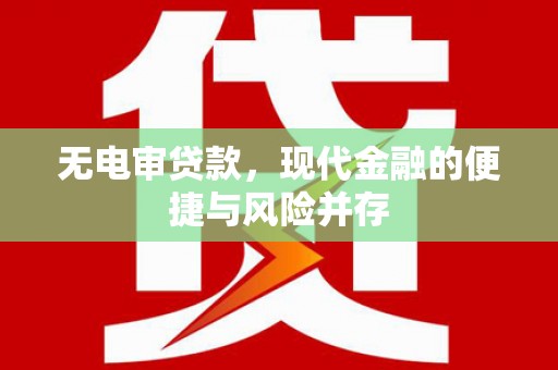 丹徒无电审贷款，现代金融的便捷与风险并存