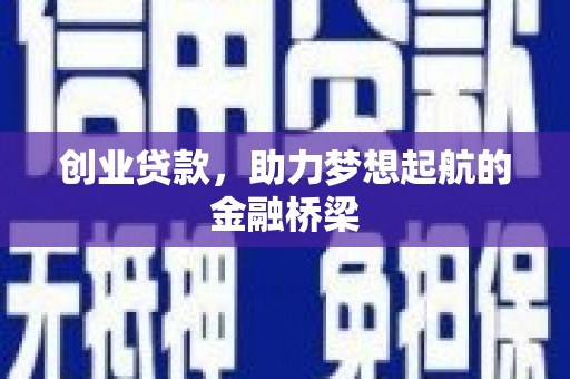 丹徒创业贷款，助力梦想起航的金融桥梁