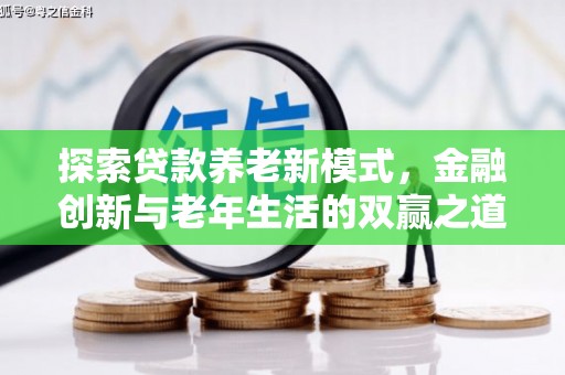丹徒探索贷款养老新模式，金融创新与老年生活的双赢之道