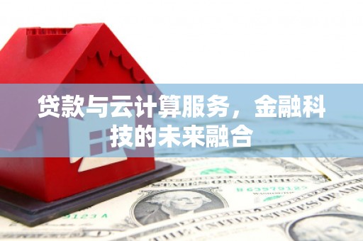 丹徒贷款与云计算服务，金融科技的未来融合